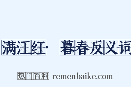 满江红·暮春反义词是什么意思的图片